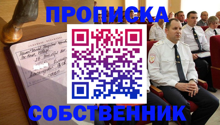 прописка от собственника в Асино